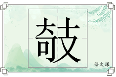 攲怎么写