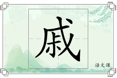 戚怎么写