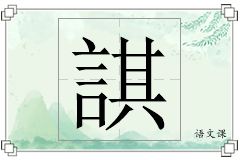 諆怎么写