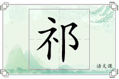 祁怎么写