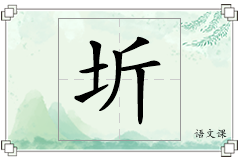 圻怎么写