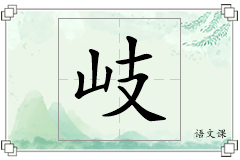 岐怎么写