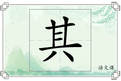 其怎么写