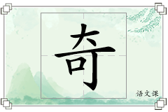 奇怎么写
