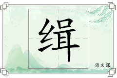 缉怎么写