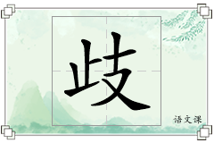歧怎么写