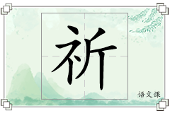 祈怎么写