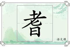 耆怎么写