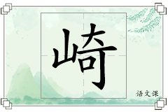 崎怎么写