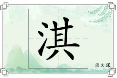 淇怎么写