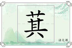 萁怎么写