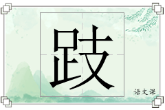 跂怎么写