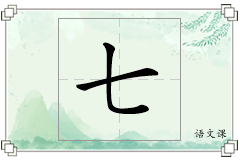 七怎么写