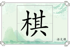棋怎么写