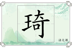 琦怎么写