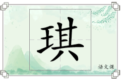 琪怎么写