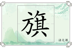 旗怎么写