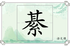 綦怎么写