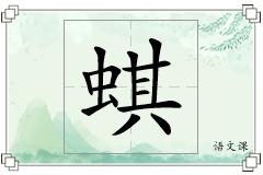蜞怎么写
