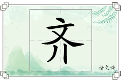 齐怎么写