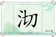 沏怎么写