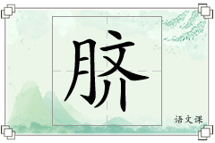 脐怎么写