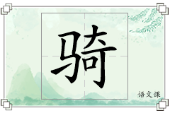 骑怎么写