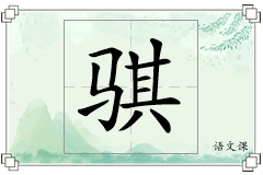 骐怎么写