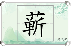 蕲怎么写