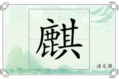 麒怎么写