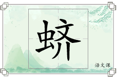 蛴怎么写
