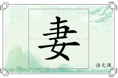 妻怎么写
