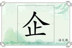 企怎么写