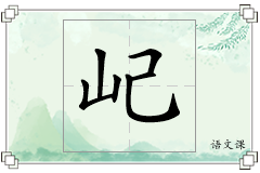 屺怎么写