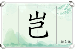 岂怎么写