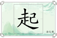 起怎么写