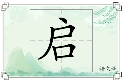 启怎么写