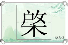 棨怎么写