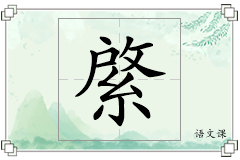 綮怎么写