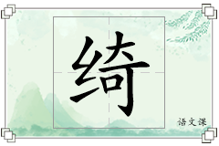 绮怎么写