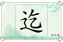 迄怎么写
