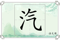 汽怎么写