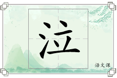 泣怎么写