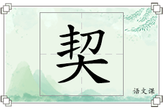 契怎么写
