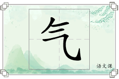 气怎么写