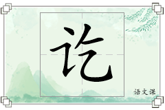 讫怎么写