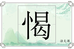 愒怎么写