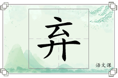 弃怎么写