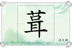 葺怎么写
