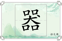 器怎么写